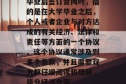毕业后签订合同时，指的是在大学毕业之后，个人或者企业与对方达成的有关经济、法律和责任等方面的一个协议。这个协议通常涉及到多个条款，并且需要双方都仔细阅读和理解，毕业经济合同