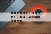 毕业后桑延的工作是什么？，桑延，毕业后的创业之路