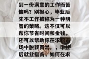 毕业后，你还在为找不到一份满意的工作而苦恼吗？别担心，毕业后先不工作被称为一种明智的策略。这不仅可以帮你节省时间和金钱，还可以帮助你在求职市场中脱颖而出。，毕业后就业指南，如何在求职市场中脱颖而出