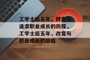 工学士后五年，转变与追求职业成长的历程，工学士后五年，改变与职业成长的旅程