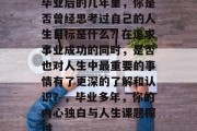 毕业后的几年里，你是否曾经思考过自己的人生目标是什么？在追求事业成功的同时，是否也对人生中最重要的事情有了更深的了解和认识？，毕业多年，你的内心独白与人生课题探讨