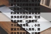 小伙毕业后的选择是一个复杂的问题，每个人都有自己的理想和追求。在这个过程中，他们的就业方向可能会受到很多因素的影响，包括专业技能、兴趣爱好、个人价值观等。，小伙就业方向因人而异，需结合专业技能、兴趣爱好和个人价值观考虑