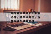 陆军大学毕业后的职业选择，陆军毕业生，选择专业与就业路径