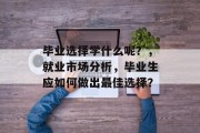 毕业选择学什么呢？，就业市场分析，毕业生应如何做出最佳选择？