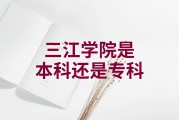 三江学院毕业后好就业吗(三江学院的就业率和学校排名)