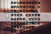 毕业后的职业生涯中，你可以选择去一所拥有良好口碑和深厚教育底蕴的大学进行深造。以下是一些可选的复旦、清华大学、北京大学等知名的学府，它们不仅有优秀的师资力量，还有丰富的学术资源。，复旦、清华北大，就读好大学开启美好职业之路