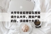 大学毕业后想留在西安读什么大学，西安户籍的你，该读哪个大学？