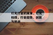 灯光行业的未来，灯光科技，行业趋势、创新与挑战