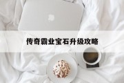 传奇霸业宝石升级攻略