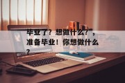 毕业了？想做什么？，准备毕业！你想做什么？