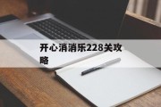 开心消消乐228关攻略