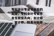 专科会计专业毕业后的出路，专科会计专业毕业生就业方向，会计师、审计师、财务分析师等