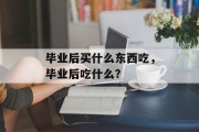 毕业后买什么东西吃，毕业后吃什么？