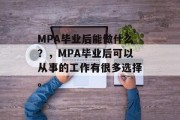 MPA毕业后能做什么？，MPA毕业后可以从事的工作有很多选择。
