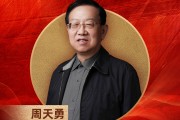 东北财经大学国民经济工程实验室主任周天勇荣膺“2024年度十大影响力经济学家”
