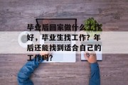 毕业后回家做什么工作好，毕业生找工作？年后还能找到适合自己的工作吗？