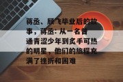 蒋丞、顾飞毕业后的故事，蒋丞: 从一名普通青涩少年到炙手可热的明星，他们的旅程充满了挫折和困难