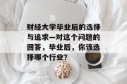 财经大学毕业后的选择与追求—对这个问题的回答，毕业后，你该选择哪个行业？
