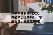 大学毕业获得的文凭，你的学历证明吗？，毕业文凭，学历证明吗？