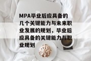 MPA毕业后应具备的几个关键能力与未来职业发展的规划，毕业后应具备的关键能力与职业规划