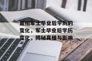 直招军士毕业后学历的变化，军士毕业后学历变化，揭秘真相与影响