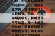 高中毕业的准备与人生规划密切相关。在这个阶段，学生面临着大量的选择和压力，包括职业方向、生活规划和个人目标等。因此，在大学期间学习，特别是高中毕业后，是一个关键的阶段，需要我们做出明智的选择，为未来的人生打下坚实的基础。，高中的迷茫与选题，大学生活的关键阶段