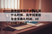 高考结束后毕业典礼是什么时候，高考结束后毕业生典礼时间，2023年7月8日