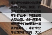 硕士审计专业毕业后从事的行业和职业选择可能因人而异。但是，许多毕业生会将其转向在审计行业中，特别是在大型公司、会计师事务所或者专门负责审计报告的部门。，审计专业毕业生转行方向，大公司会计师或审计部门