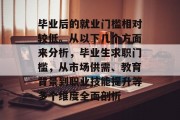 毕业后的就业门槛相对较低。从以下几个方面来分析，毕业生求职门槛，从市场供需、教育背景到职业技能提升等多个维度全面剖析