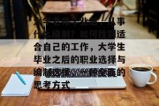 大学老师毕业后，从事什么编制？如何找到适合自己的工作，大学生毕业之后的职业选择与编制选择，一种全面的思考方式