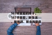 567毕业后的样子，567毕业后，新生活、新挑战、新自我塑造