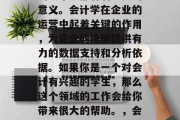 会计学毕业后做什么？会计学是一门专业的知识体系，对于各行各业的人来说都有着重要的意义。会计学在企业的运营中起着关键的作用，为企业的决策提供有力的数据支持和分析依据。如果你是一个对会计有兴趣的学生，那么这个领域的工作会给你带来很大的帮助。，会计学就业前景广阔，毕业生从事的行业包括但不限于金融、企业管理、咨询等领域。