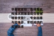 毕业就业后，选择专业和加入团体会给你带来哪些优势？，专业选择与团体会，求职成功的关键因素