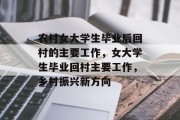 农村女大学生毕业后回村的主要工作，女大学生毕业回村主要工作，乡村振兴新方向
