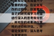 毕业和论文完成是一个重要的阶段。在论文写作的过程中，你需要对自己的研究或学习内容进行深入的思考和分析，并对你的成果进行客观的评价和评估。，毕业论文撰写，深入思考与客观评价