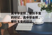 高中毕业照，那份不变的印记，高中毕业照，那份不变的印记