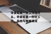 毕业后第一份工作找什么，毕业后第一份好工作，方向与策略建议