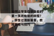 如何让学生在毕业后的第一页开始新的旅程？，学生过渡新篇章，教授策略与技巧