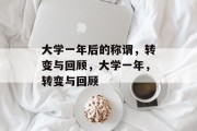大学一年后的称谓，转变与回顾，大学一年，转变与回顾