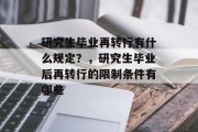 研究生毕业再转行有什么规定？，研究生毕业后再转行的限制条件有哪些