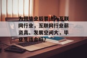 为何毕业后要进入互联网行业，互联网行业薪资高、发展空间大，毕业生适合吗？