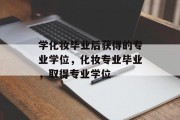学化妆毕业后获得的专业学位，化妆专业毕业，取得专业学位