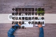 中药学毕业后适合做哪些职业，中药学毕业后可以从事临床药师、中药研究员、中药销售经理等职业。