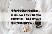先结业后毕业的影响，在学习与工作之间摇摆的转折点，期末考试对毕业生影响的多元解读
