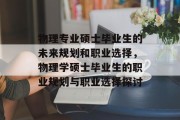 物理专业硕士毕业生的未来规划和职业选择，物理学硕士毕业生的职业规划与职业选择探讨