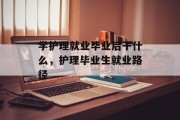 学护理就业毕业后干什么，护理毕业生就业路径