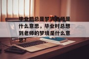 毕业后总是梦到老师是什么意思，毕业时总想到老师的梦境是什么意思？