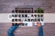 大专毕业后的人生选择与职业发展，大专生职业规划，人生的选择与发展的探讨