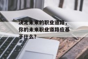 决定未来的职业道路，你的未来职业道路应基于什么？