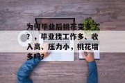 为何毕业后桃花变多了？，毕业找工作多、收入高、压力小，桃花增多吗？